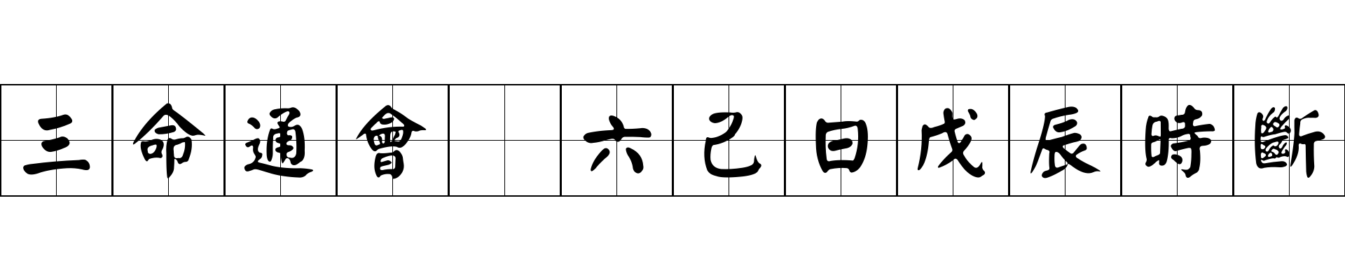 三命通會 六己日戊辰時斷